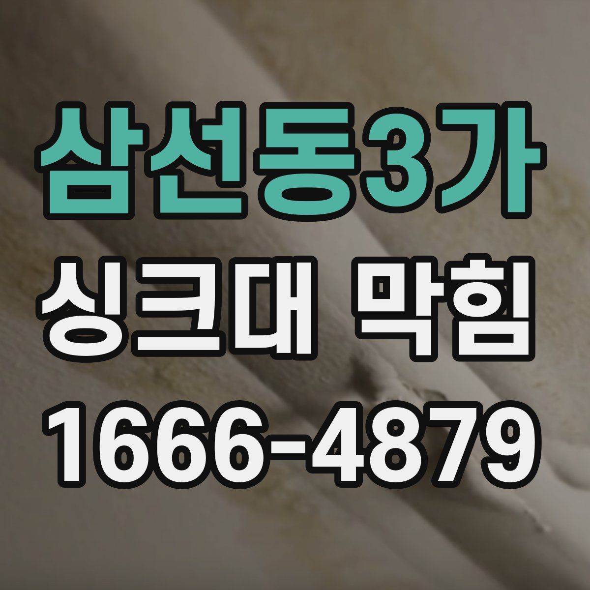 삼선동3가 싱크대 막힘