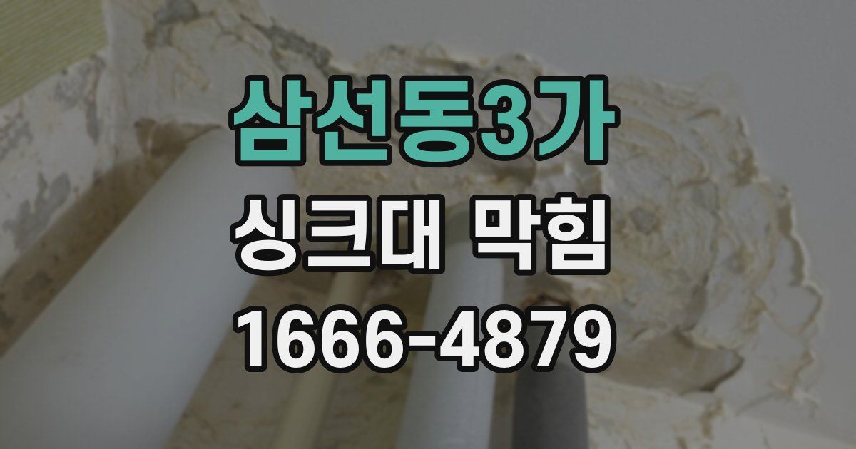 삼선동3가 싱크대 막힘