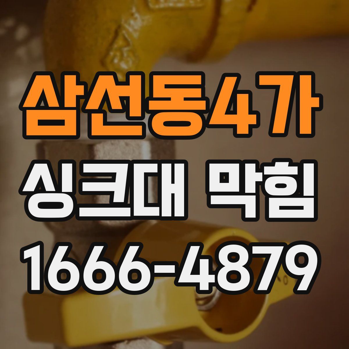 삼선동4가 싱크대 막힘