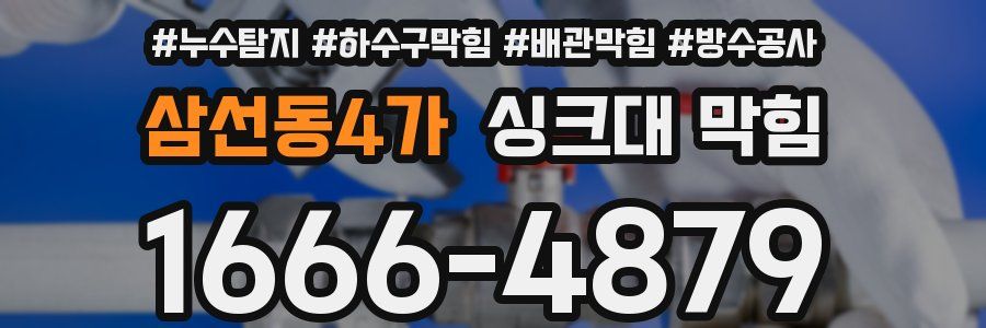 삼선동4가 싱크대 막힘