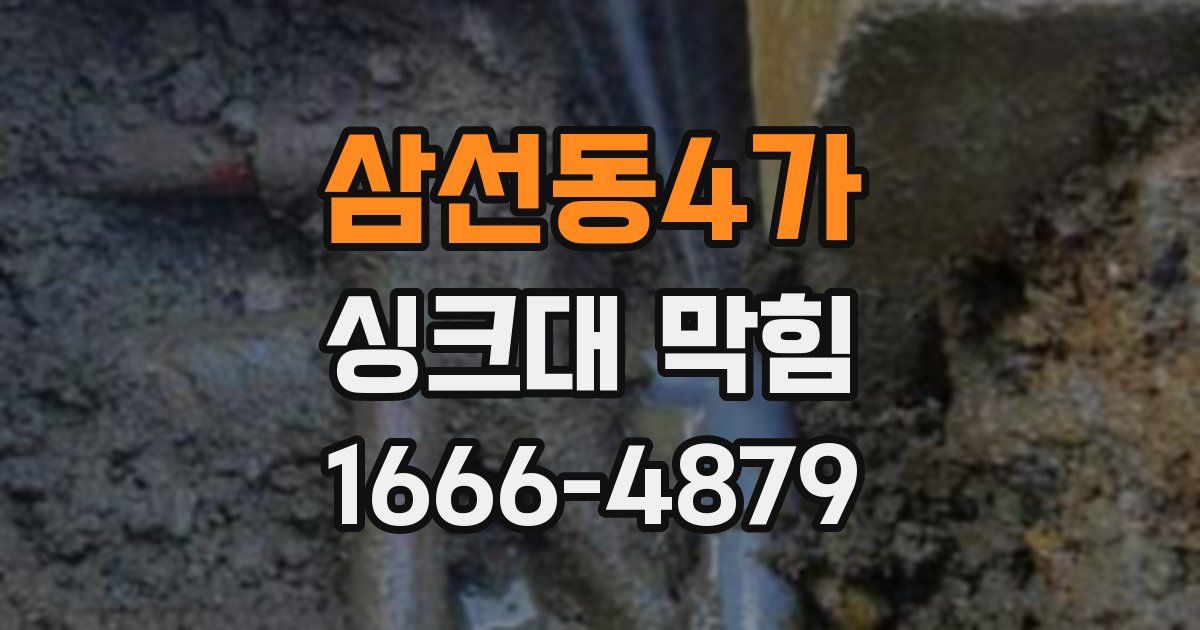 삼선동4가 싱크대 막힘