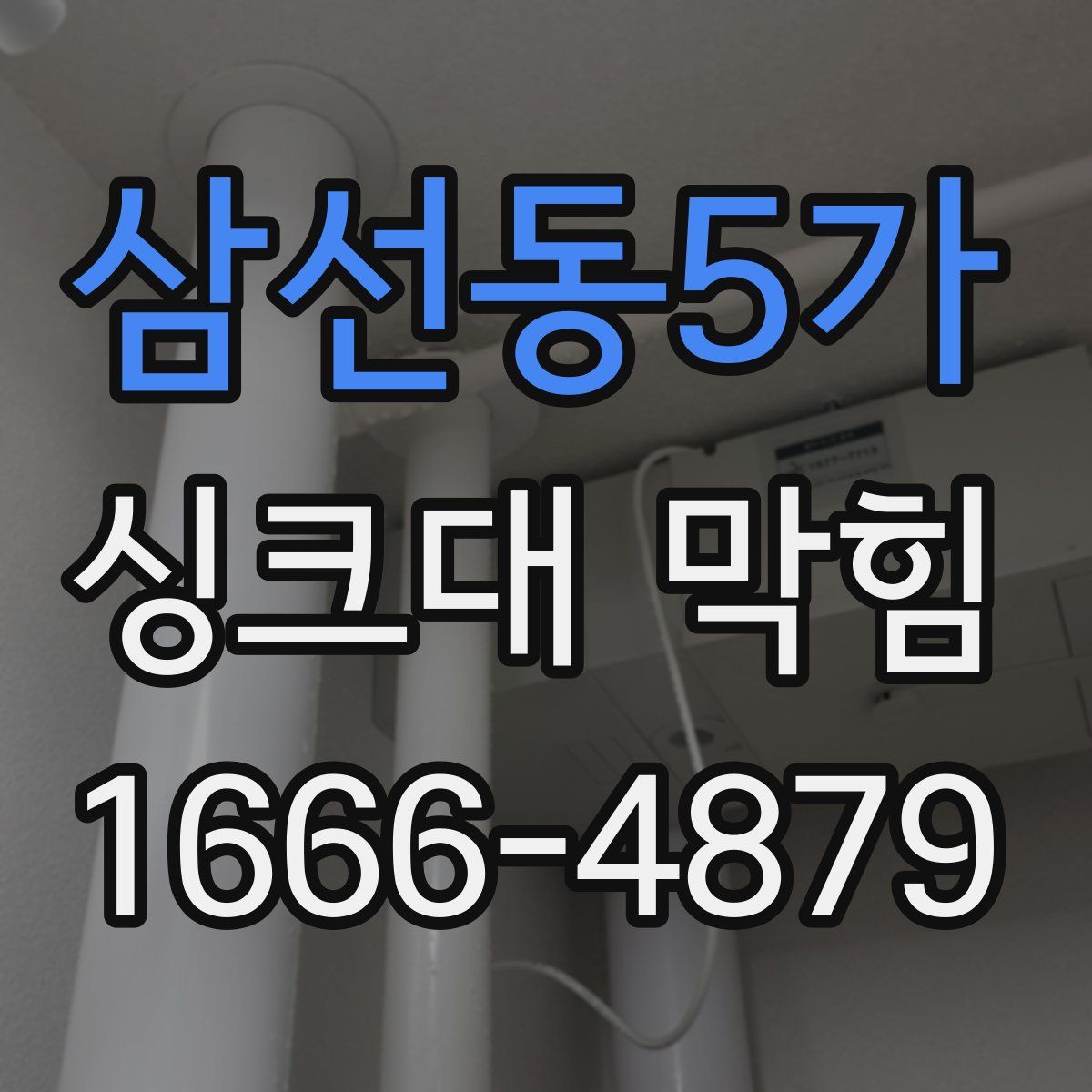 삼선동5가 싱크대 막힘