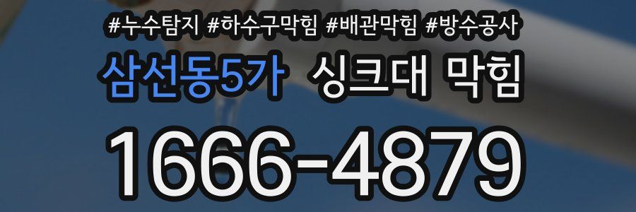 삼선동5가 싱크대 막힘