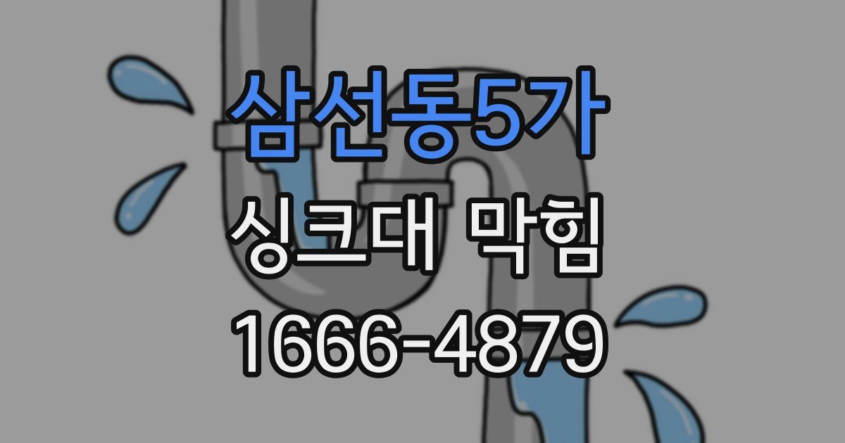 삼선동5가 싱크대 막힘