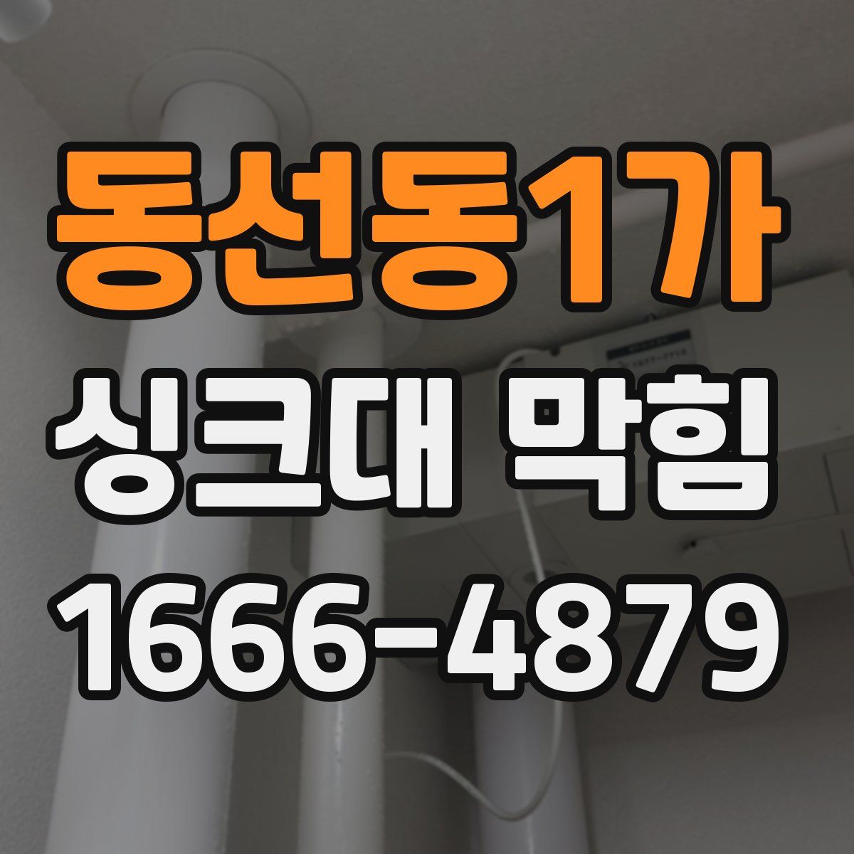 동선동1가 싱크대 막힘