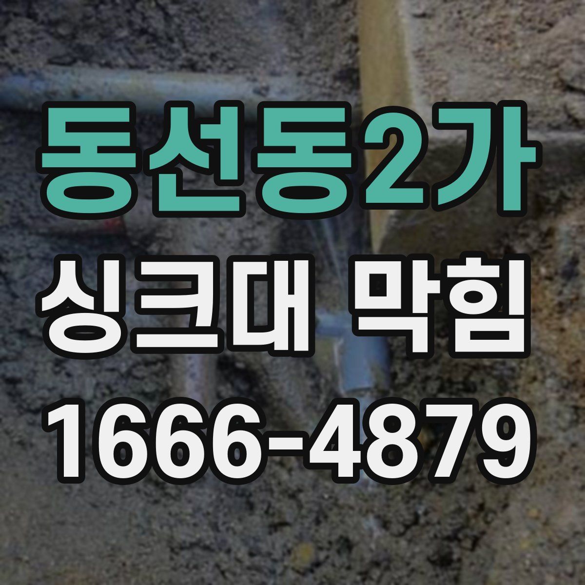 동선동2가 싱크대 막힘