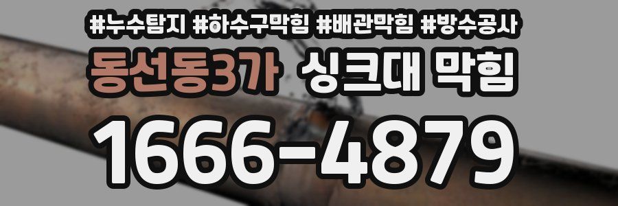 동선동3가 싱크대 막힘