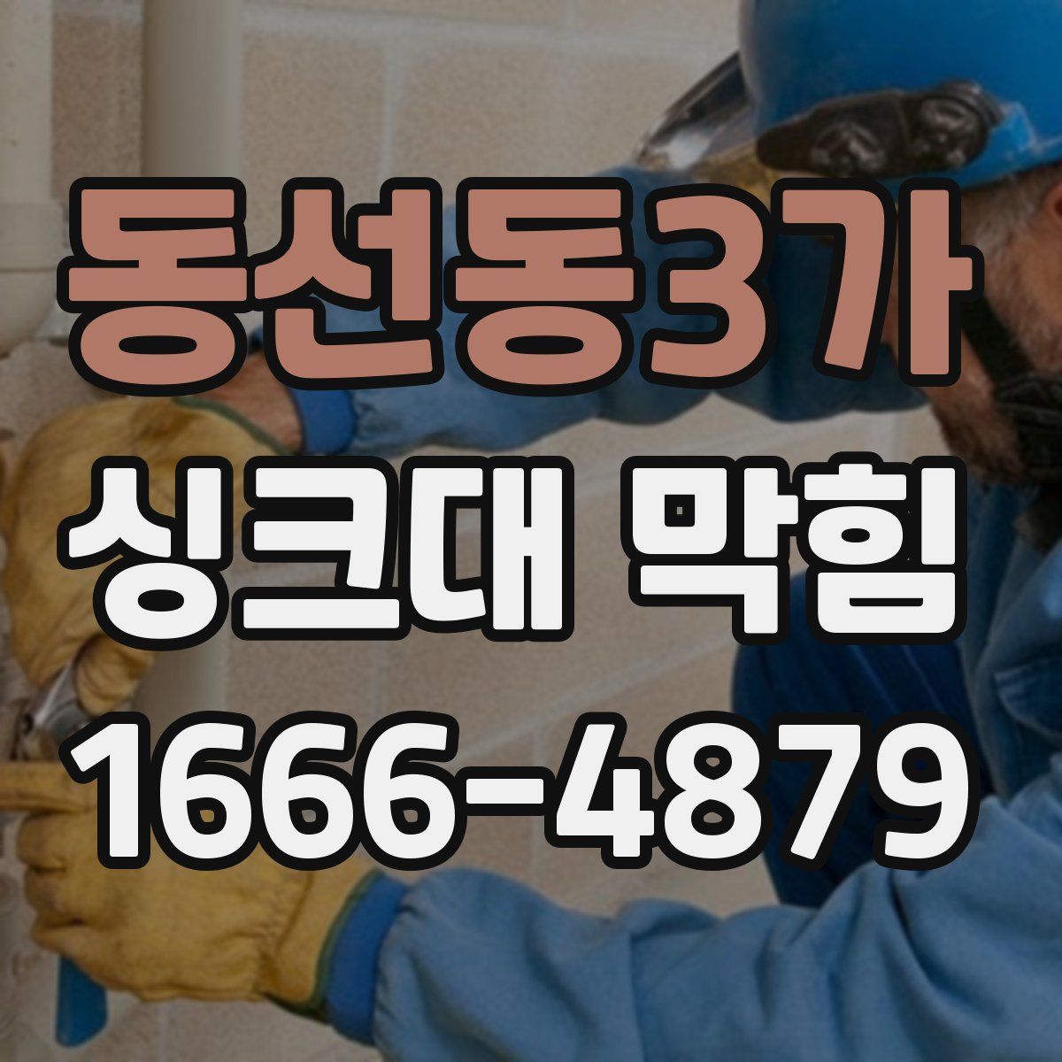동선동3가 싱크대 막힘