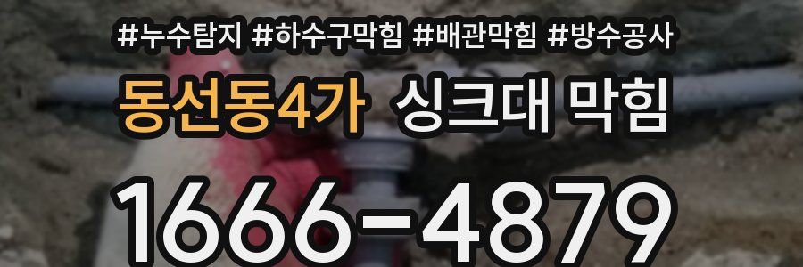 동선동4가 싱크대 막힘