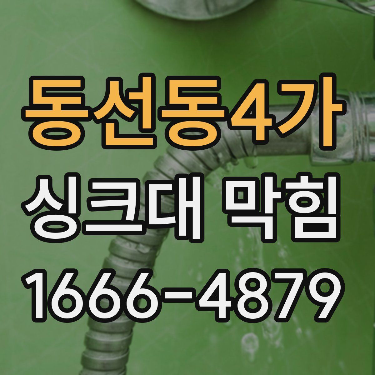 동선동4가 싱크대 막힘