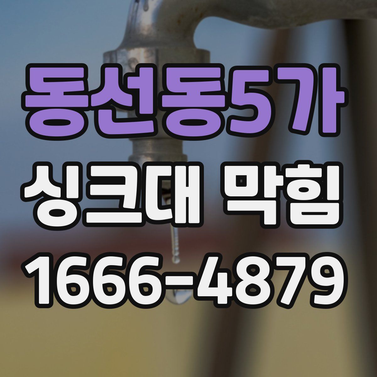 동선동5가 싱크대 막힘