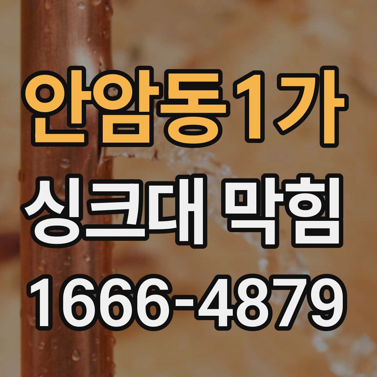 안암동1가 싱크대 막힘