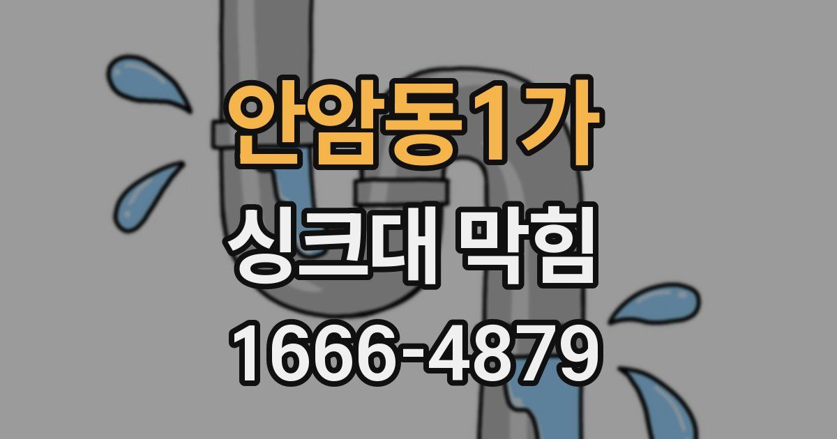 안암동1가 싱크대 막힘
