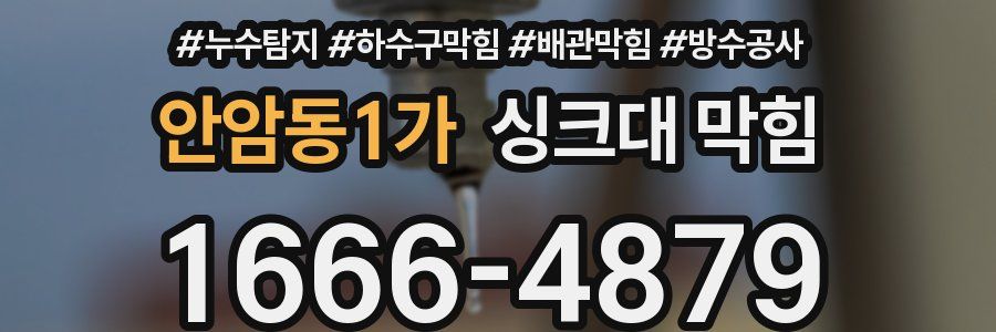 안암동1가 싱크대 막힘