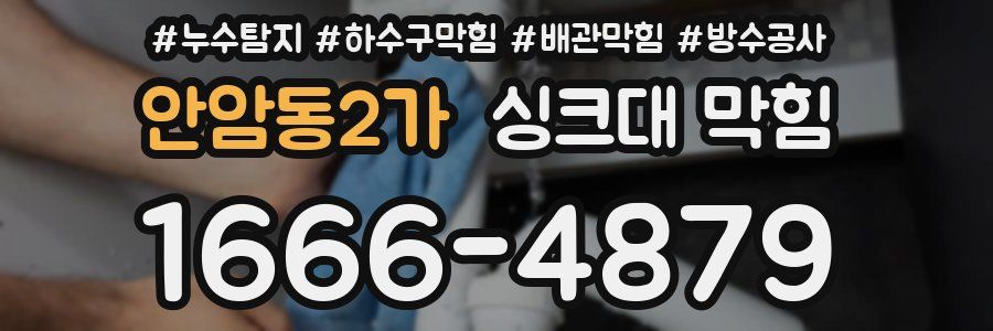 안암동2가 싱크대 막힘