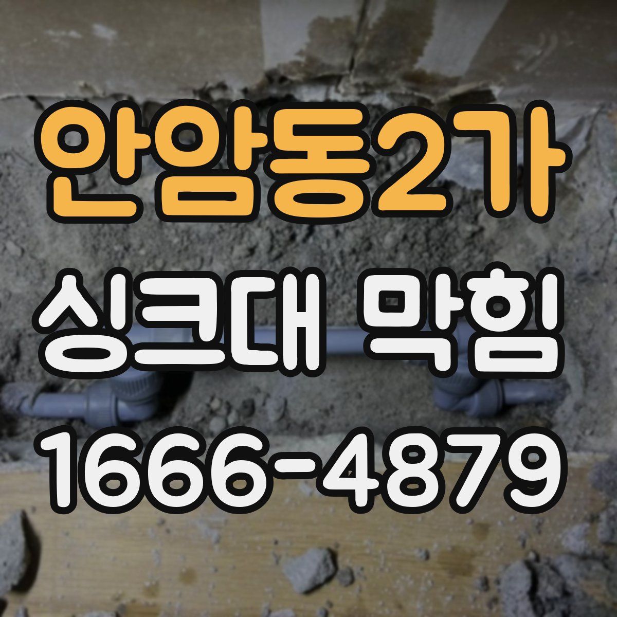 안암동2가 싱크대 막힘