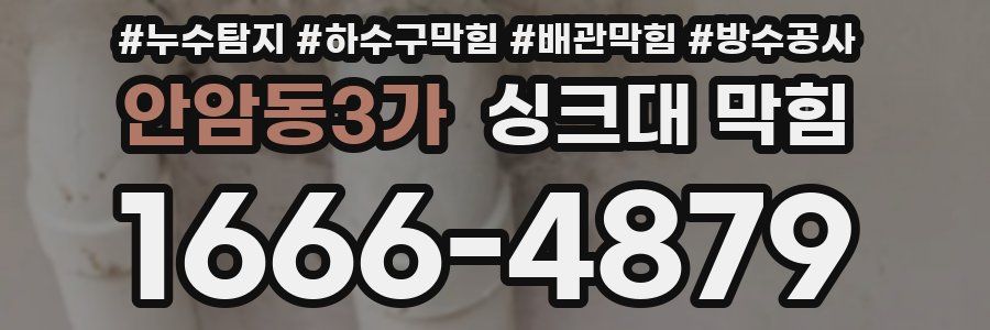 안암동3가 싱크대 막힘