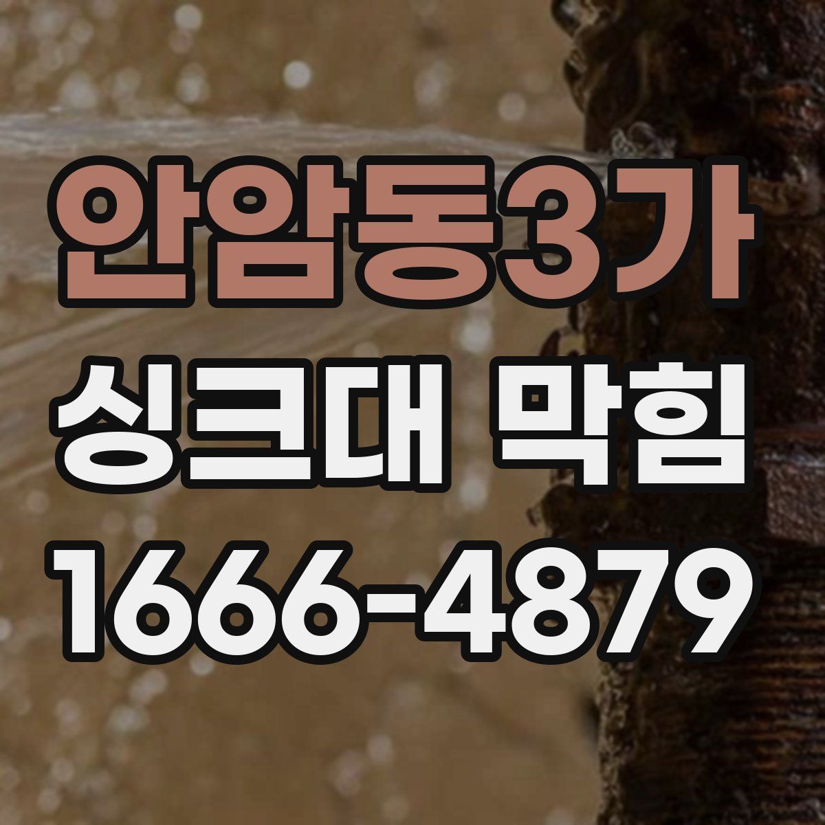 안암동3가 싱크대 막힘