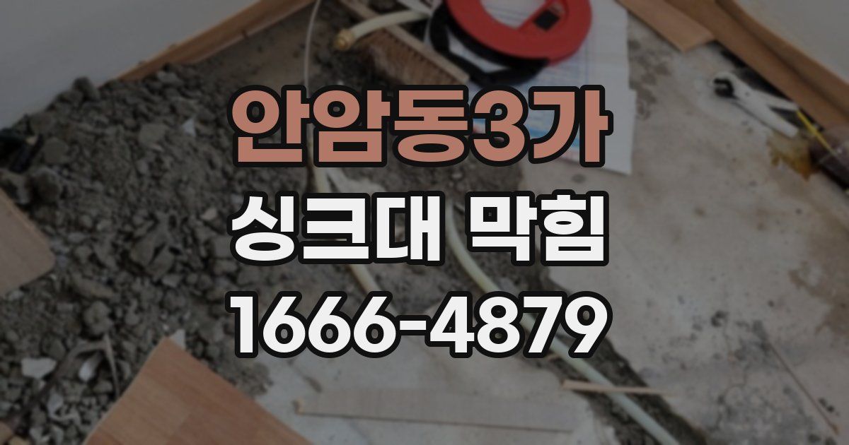 안암동3가 싱크대 막힘