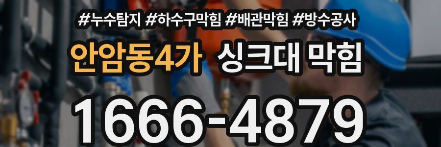 안암동4가 싱크대 막힘