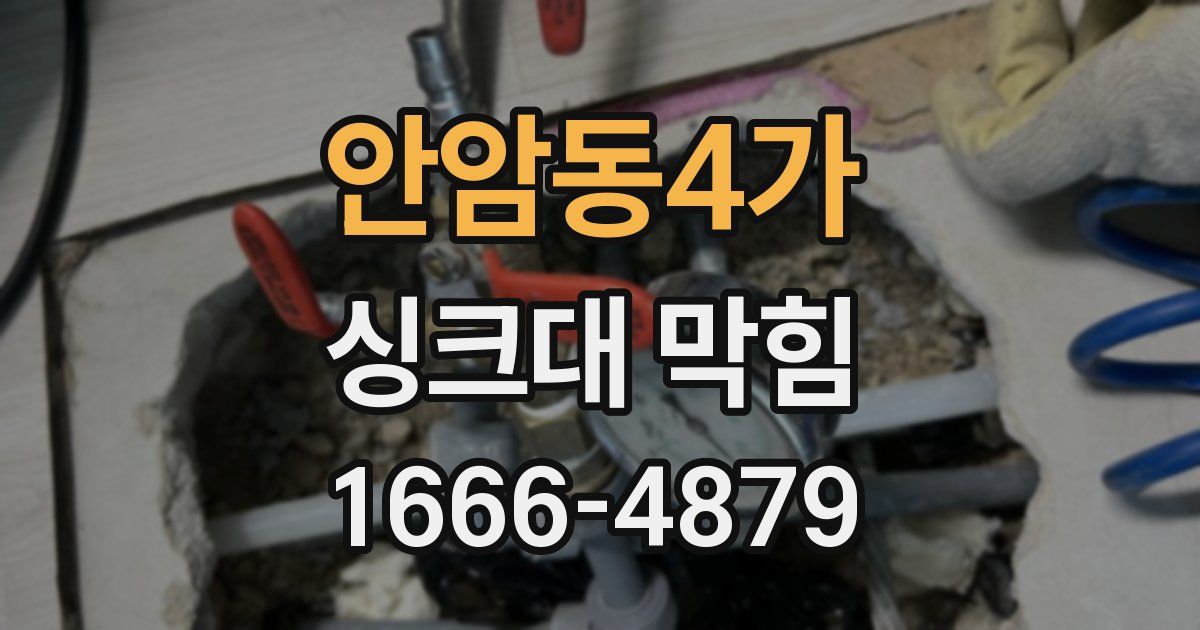 안암동4가 싱크대 막힘