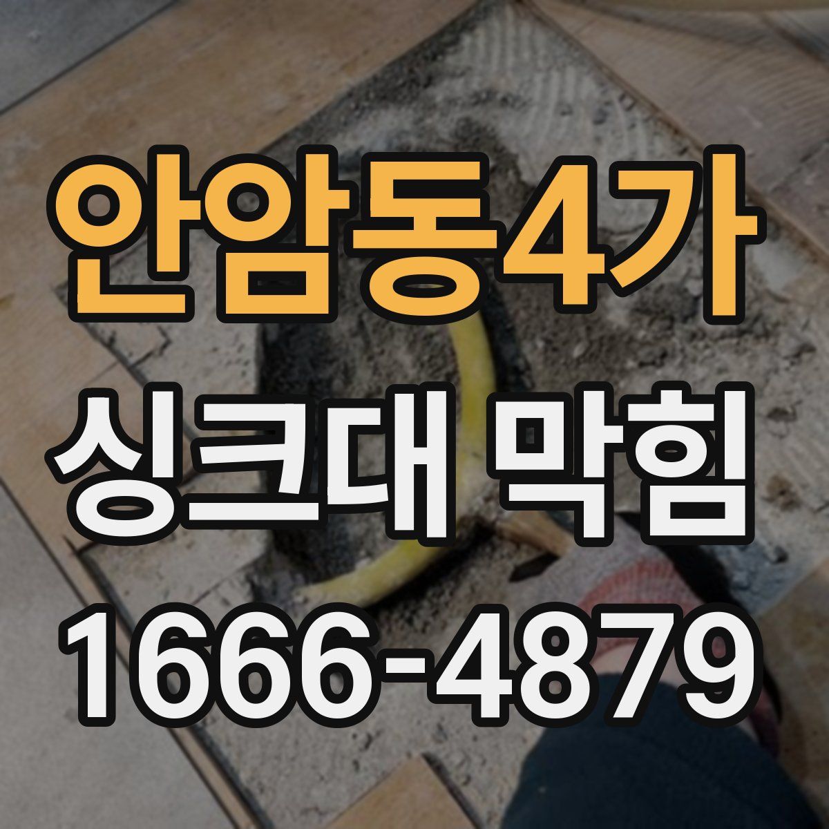 안암동4가 싱크대 막힘