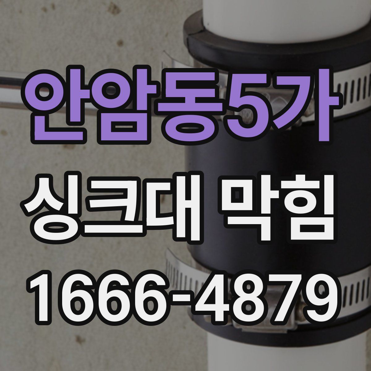 안암동5가 싱크대 막힘