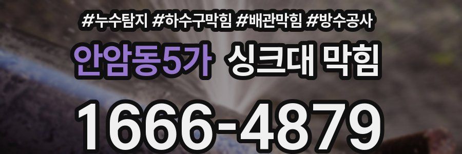 안암동5가 싱크대 막힘