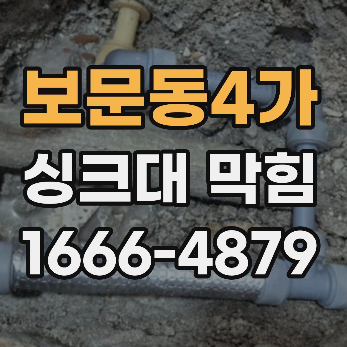 보문동4가 싱크대 막힘