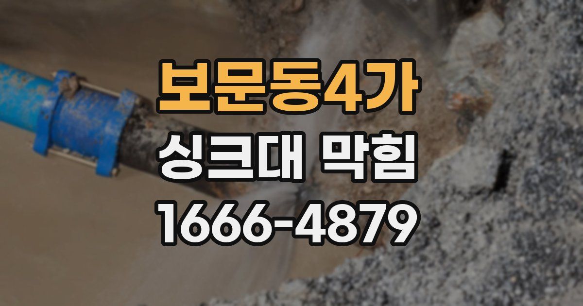 보문동4가 싱크대 막힘