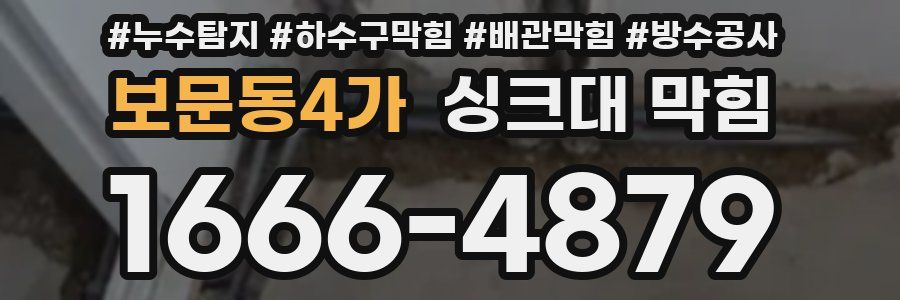 보문동4가 싱크대 막힘