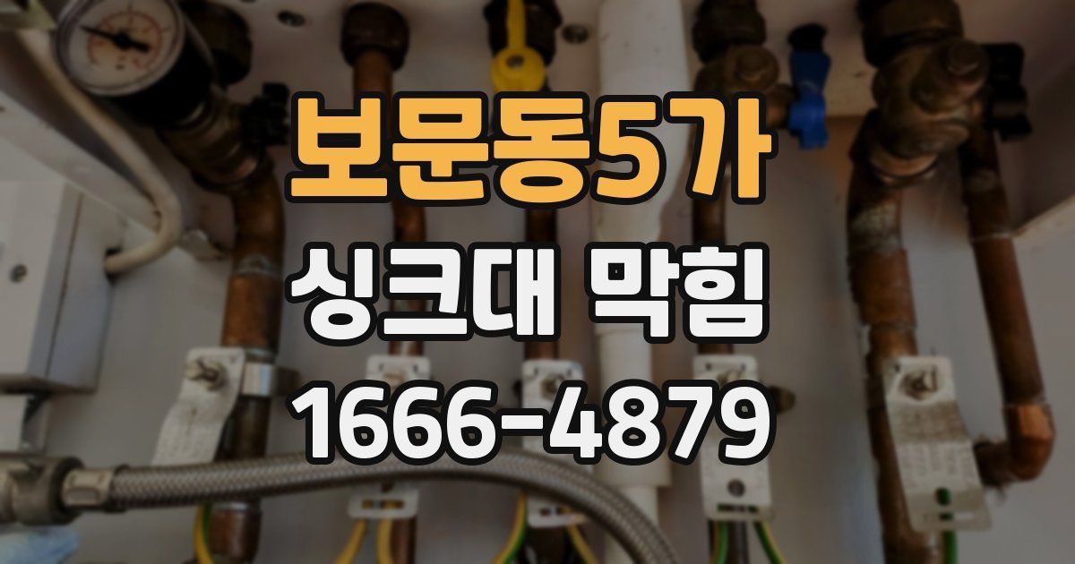 보문동5가 싱크대 막힘