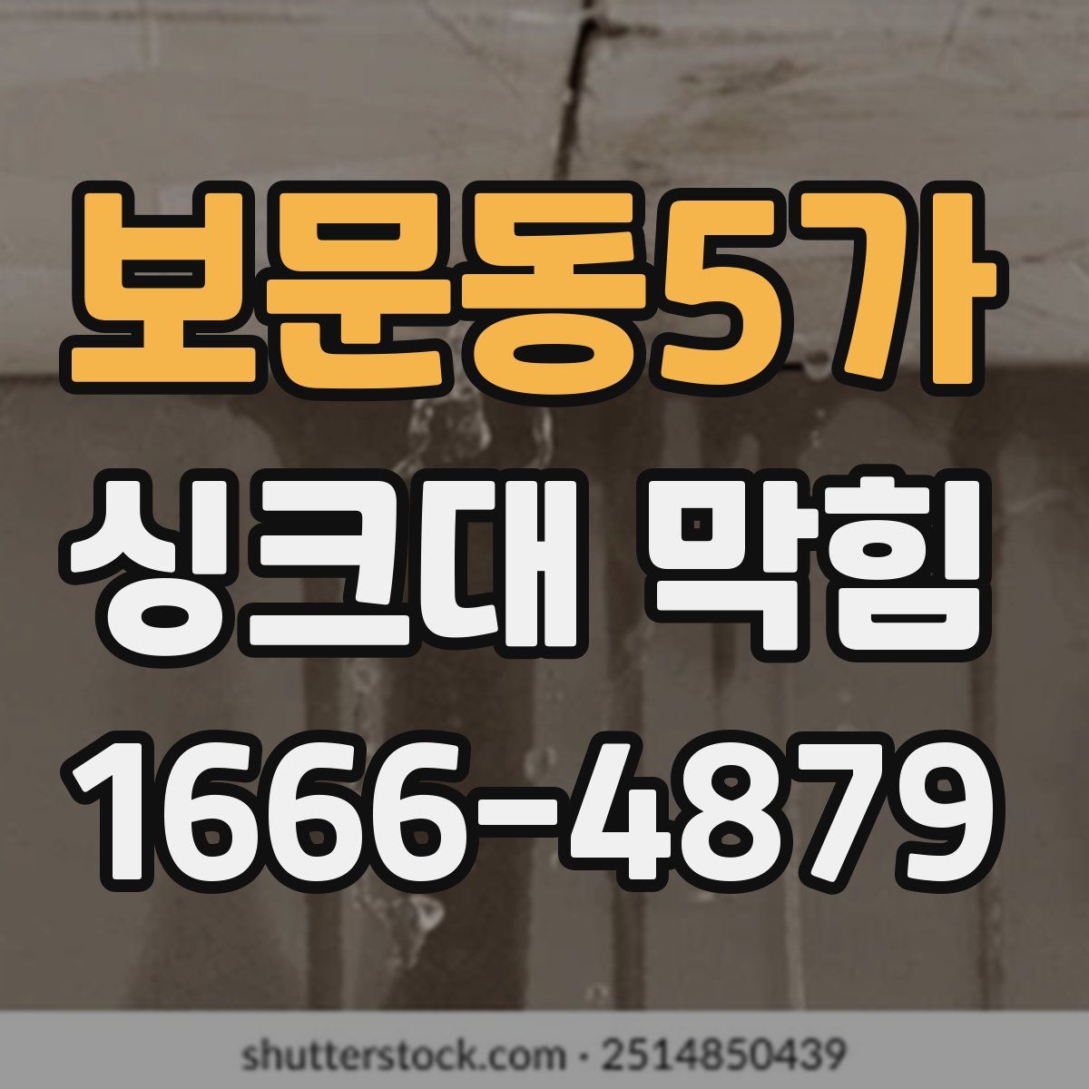 보문동5가 싱크대 막힘