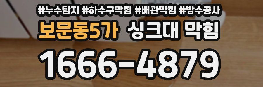 보문동5가 싱크대 막힘