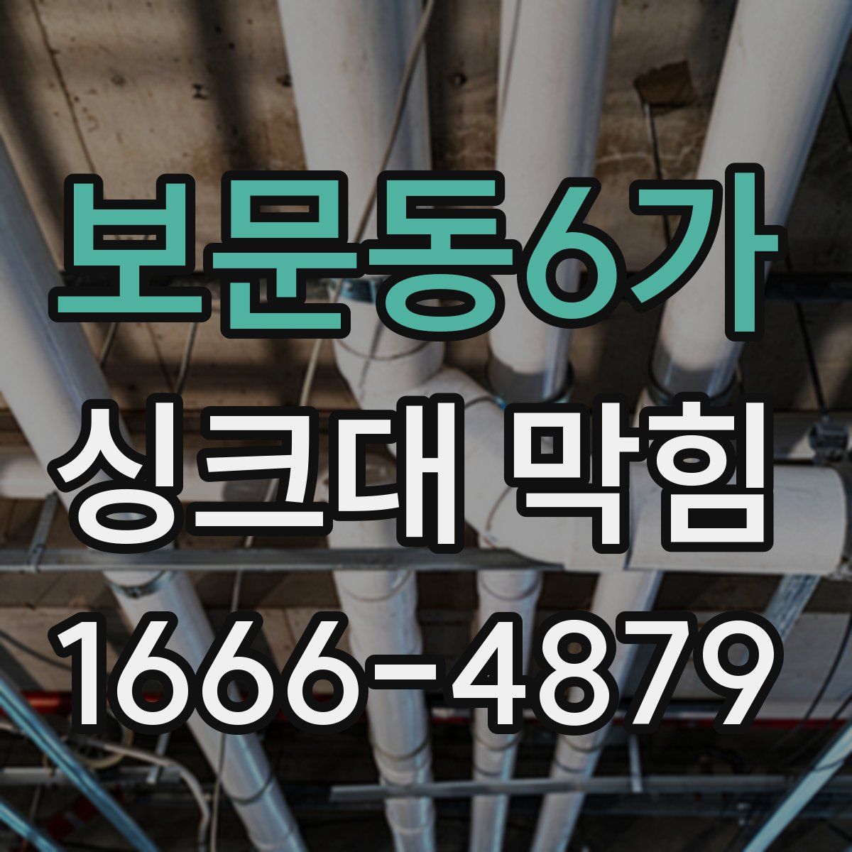 보문동6가 싱크대 막힘