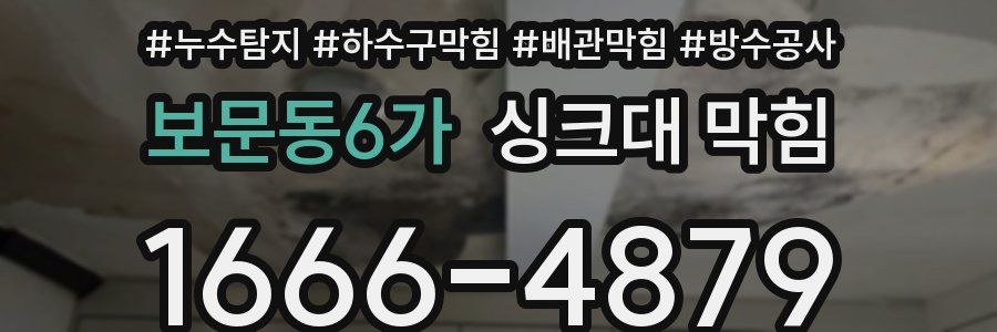 보문동6가 싱크대 막힘