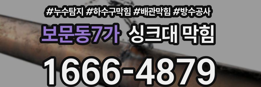 보문동7가 싱크대 막힘