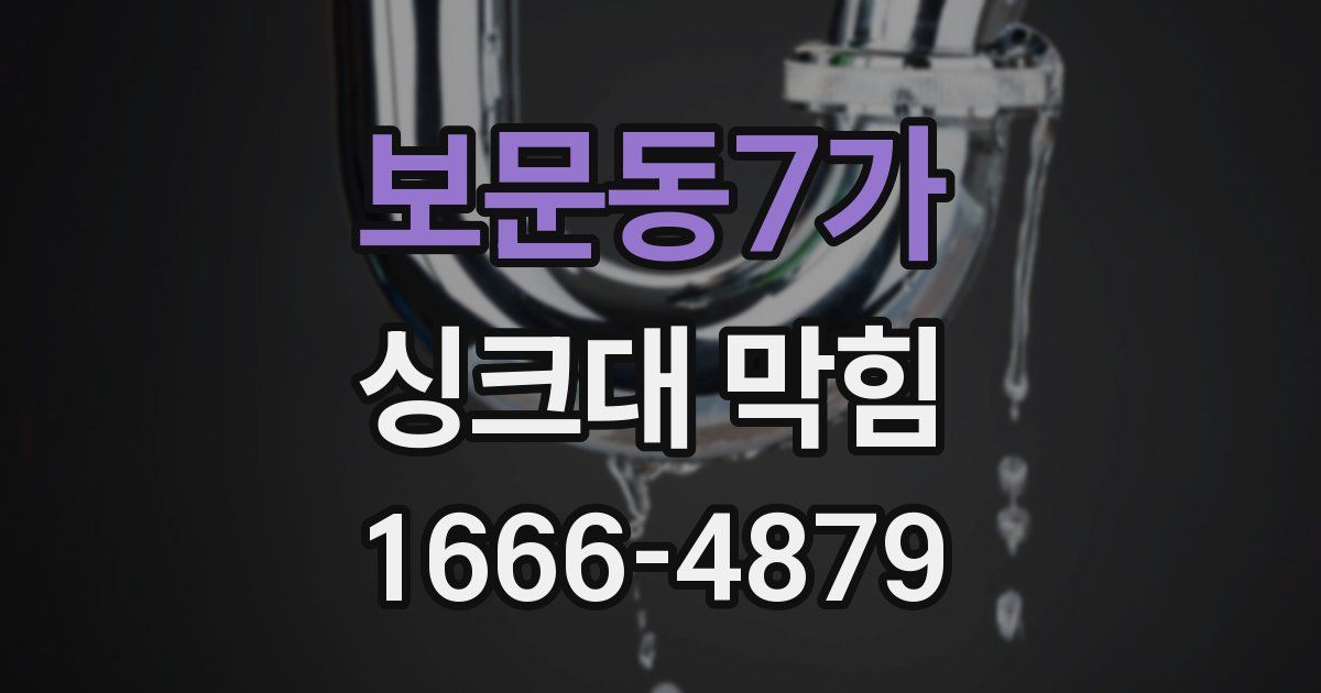 보문동7가 싱크대 막힘