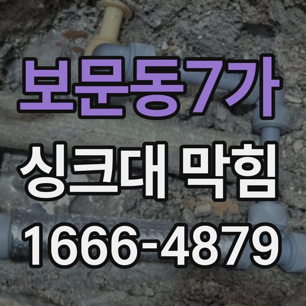 보문동7가 싱크대 막힘