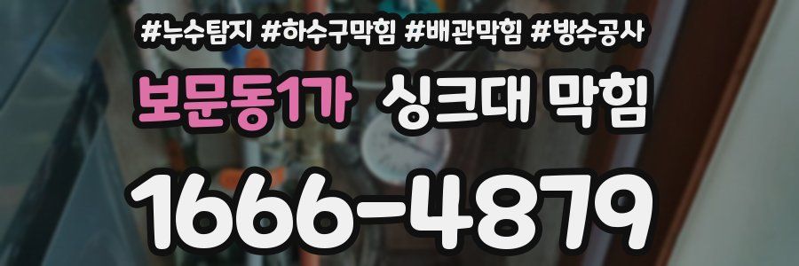 보문동1가 싱크대 막힘