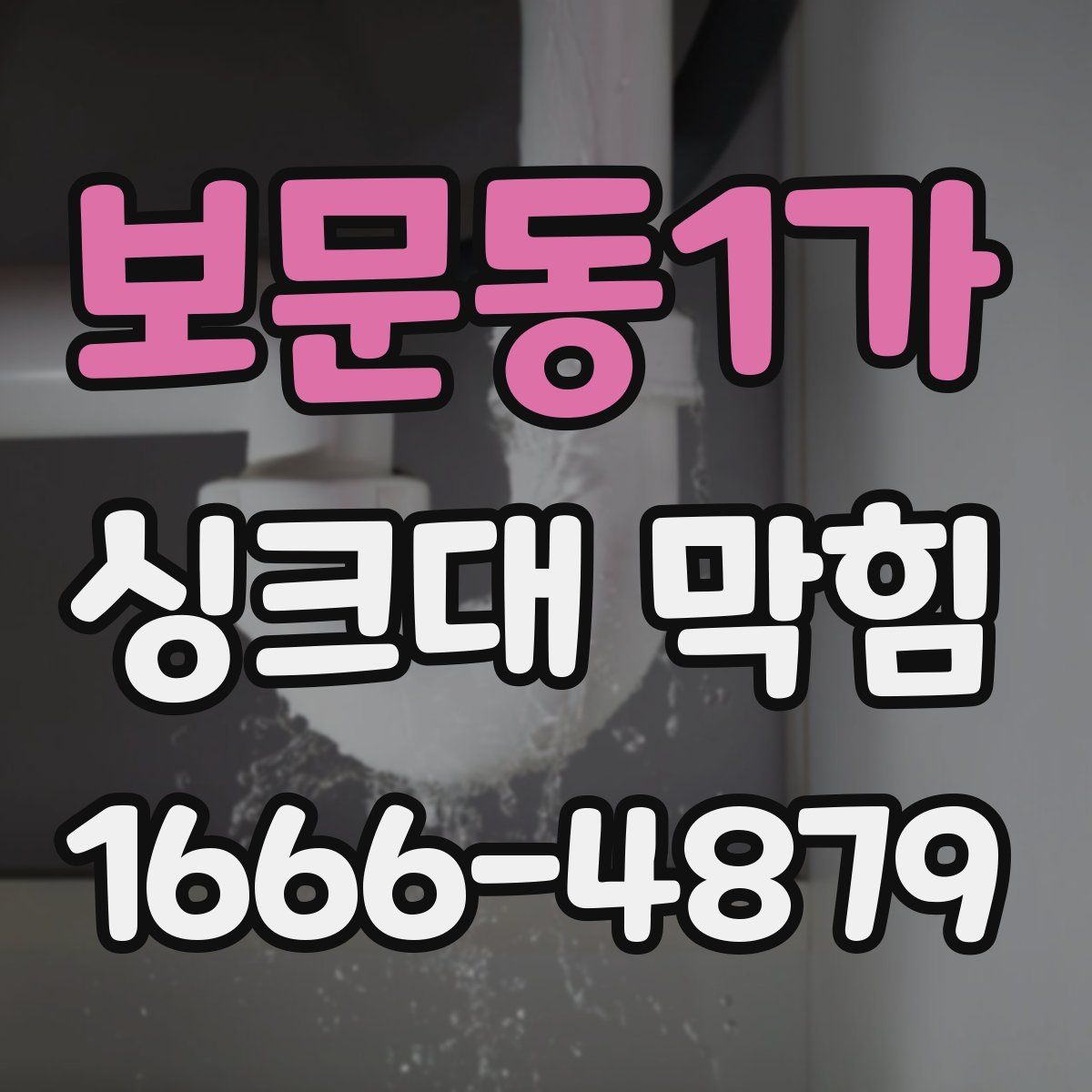 보문동1가 싱크대 막힘
