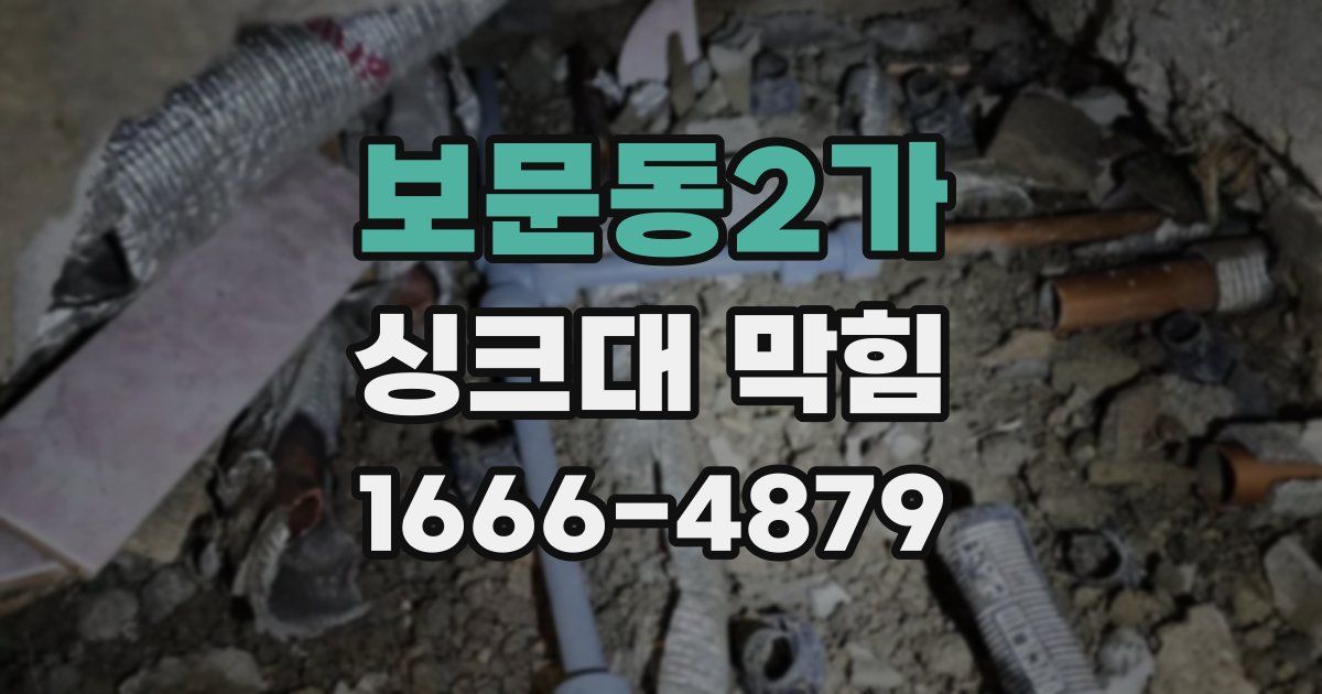 보문동2가 싱크대 막힘