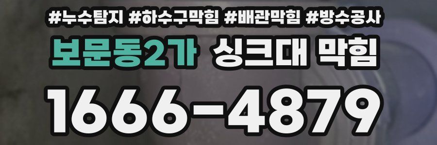 보문동2가 싱크대 막힘