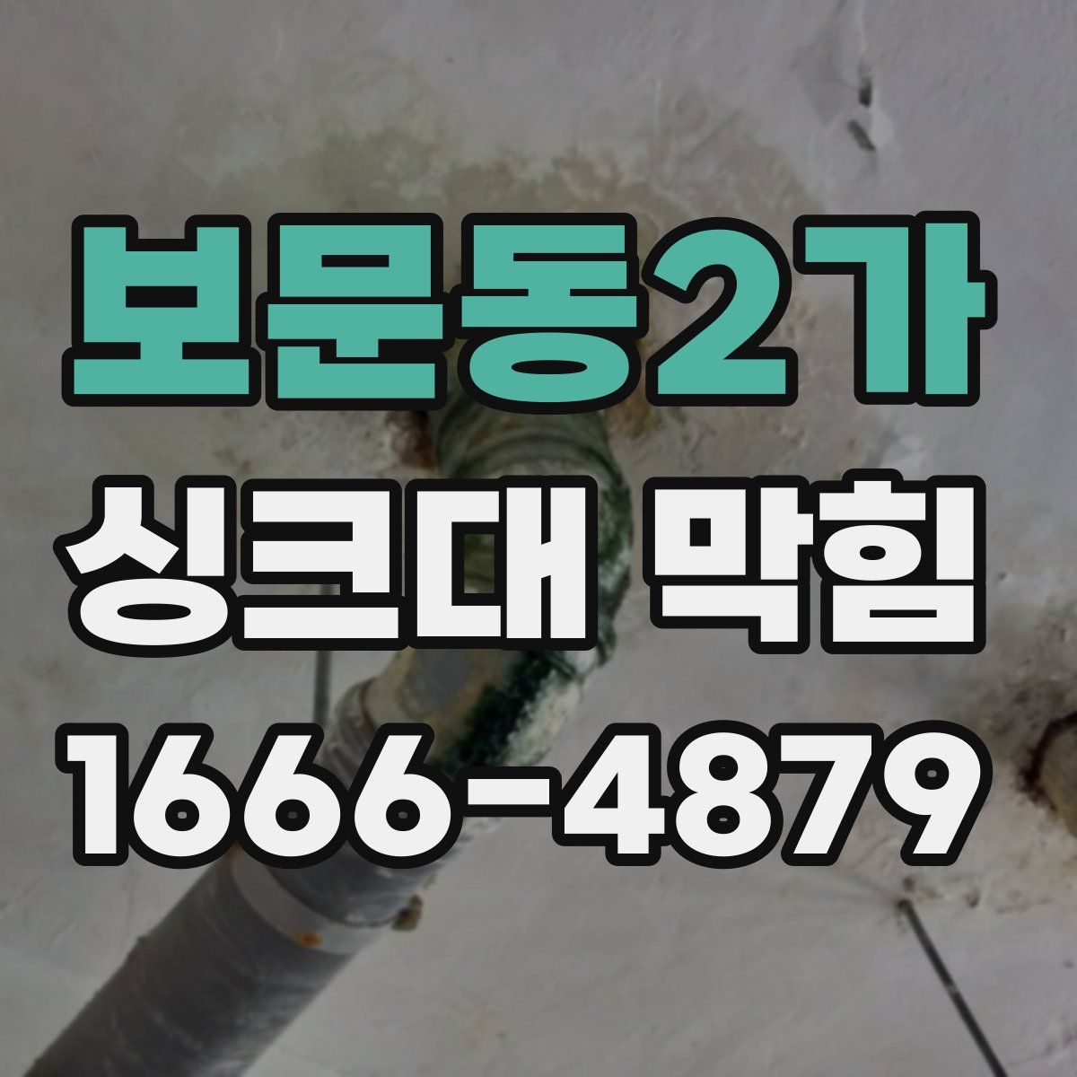 보문동2가 싱크대 막힘