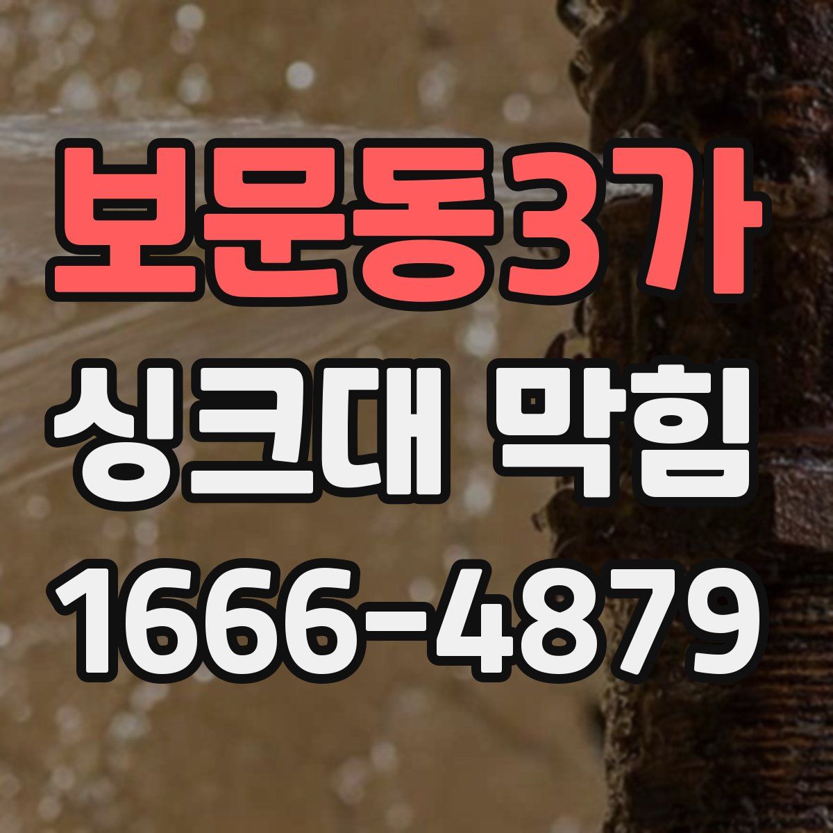 보문동3가 싱크대 막힘