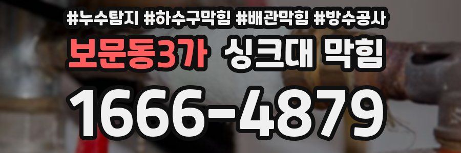보문동3가 싱크대 막힘