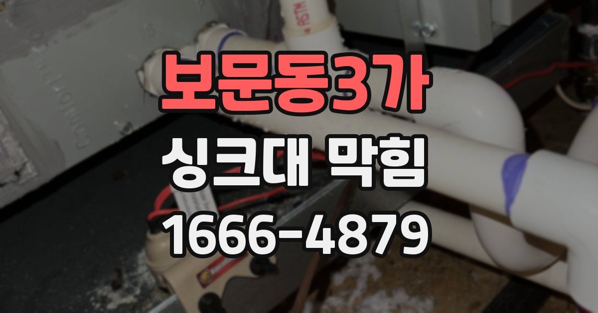 보문동3가 싱크대 막힘