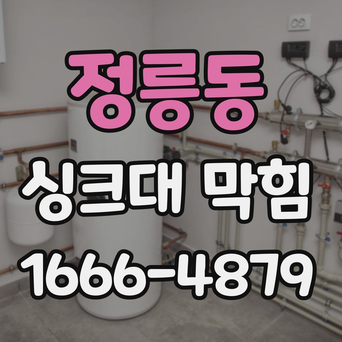 정릉동 싱크대 막힘
