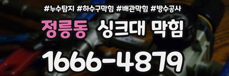 정릉동 싱크대 막힘