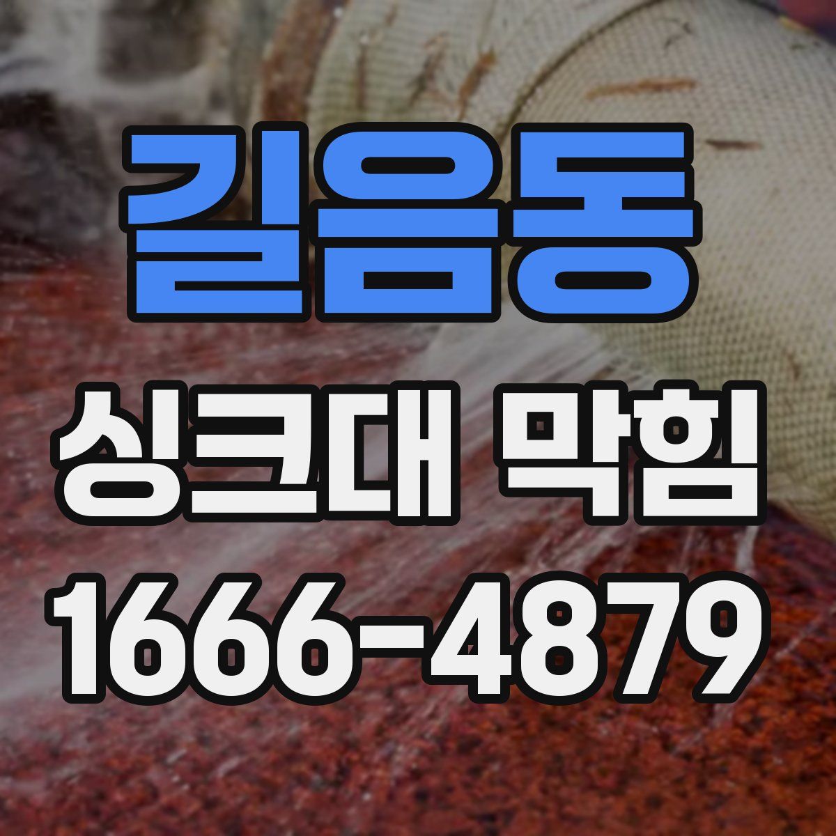 길음동 싱크대 막힘
